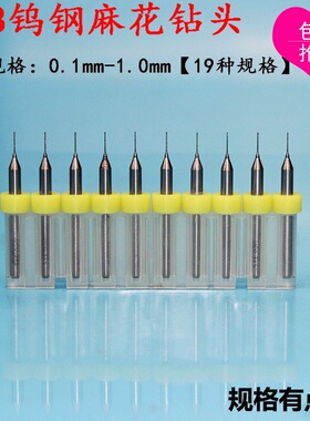 包邮PCB钨钢麻花钻头0.1,0.2,0.3,0.4,0.5,0.6,0.7,0.8,0.9,1.0mm