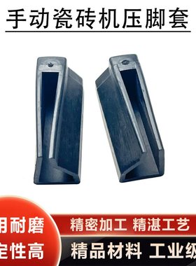 保护瓷砖无压痕橡胶AB压脚套2对（4只）手动地砖切割机推刀机头用