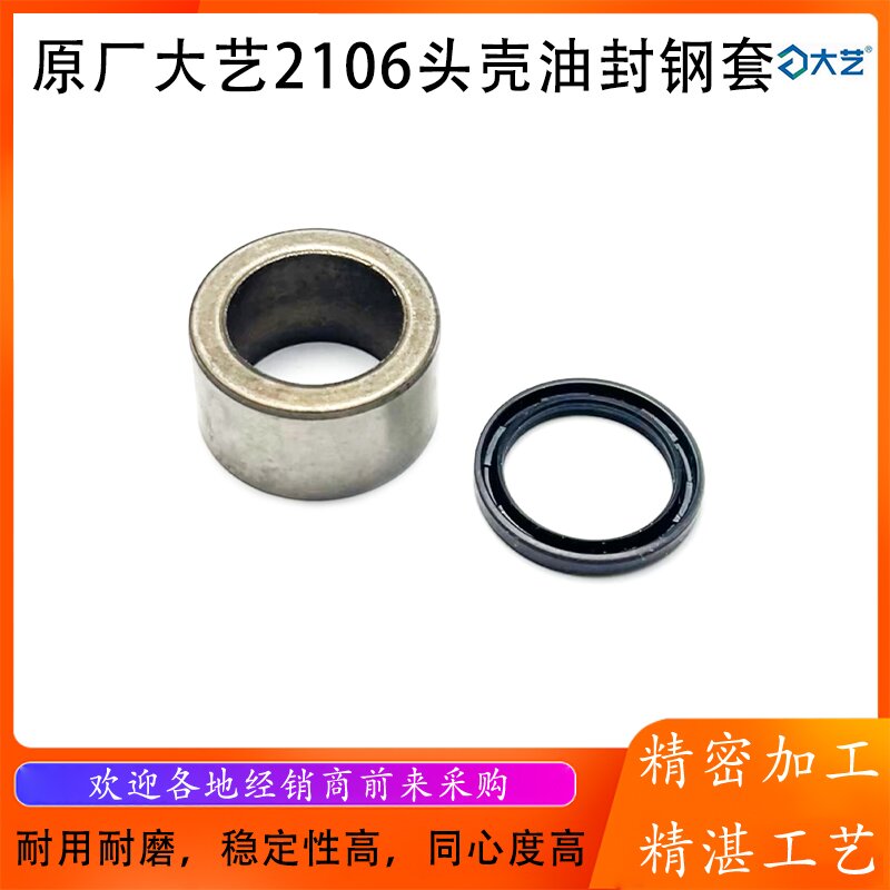 配大艺2106钢套油封轴套密封圈
