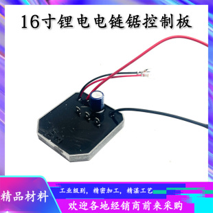 16寸无刷锂电电链锯开关控制主板变速驱动器充电控制电锯40V配件