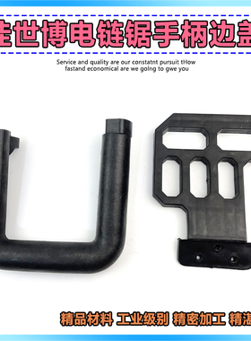 佳世博5016C电链锯辅助手把边盖伐木锯配件手电锯手柄盖板配件