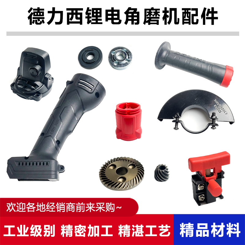原厂德力西锂电角磨机配件