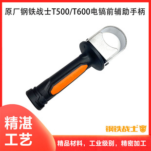 T600电镐前手柄前辅助手柄电镐辅助手把配件 原厂钢铁战士T500