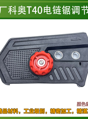 芝浦创一德力西16寸电链锯链条调节器 科奥T40调节塑料边盖导板盖