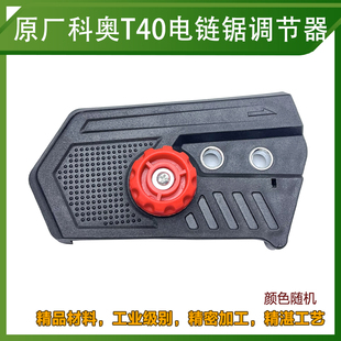 芝浦创一德力西16寸电链锯链条调节器 科奥T40调节塑料边盖导板盖