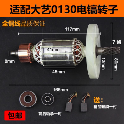 适配大艺PDH0130电镐转子定子