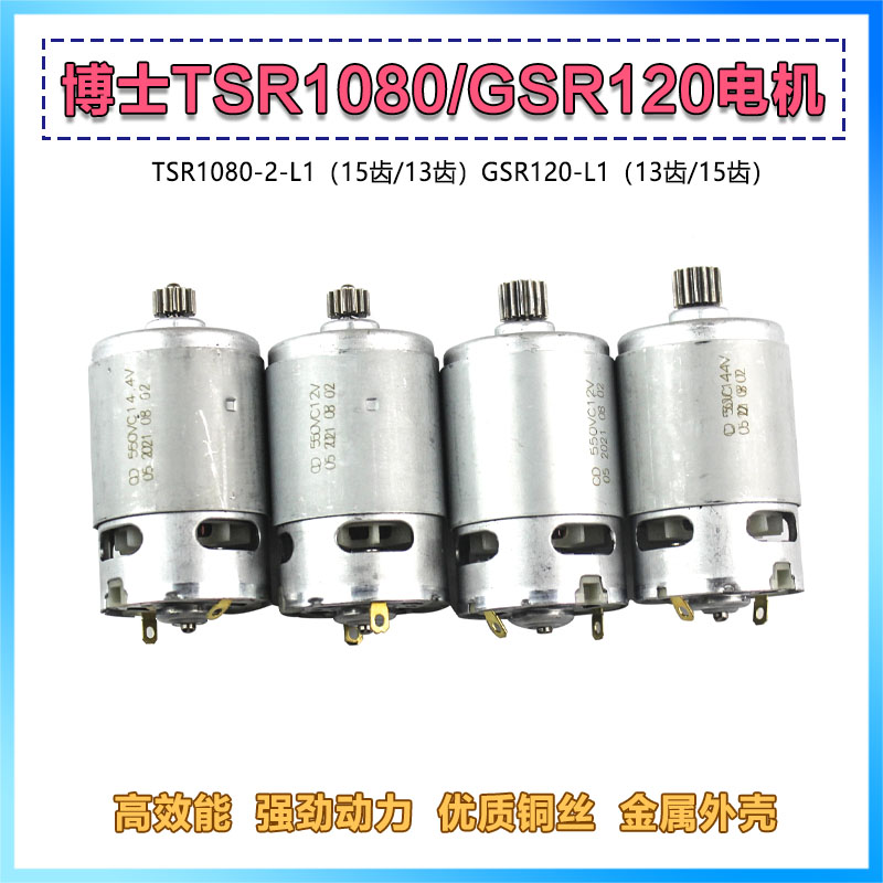 适配博世TSR1080-2-LI转子博士15齿GSR120LI锂电电钻13齿电机配件 五金/工具 其它电动工具 原图主图