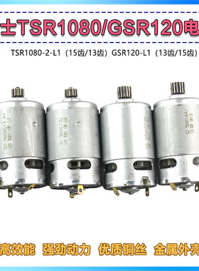 适配博世TSR1080-2-LI转子博士15齿GSR120LI锂电电钻13齿电机配件