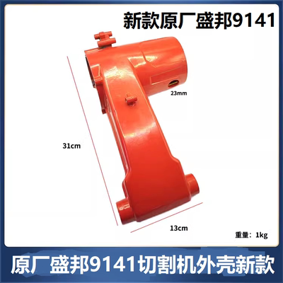 盛邦9141切割机外壳新款外壳配件