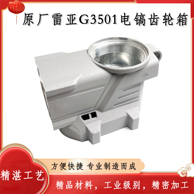 原厂创造坦克雷亚G3501电镐齿轮箱电镐铝壳电镐铝箱外箱电镐配件