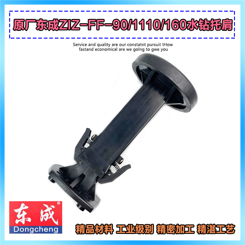 东成FF02-90/110/160水钻机托肩