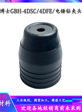 博士博GBH4DSC世电锤冲击钻夹头GBH4DFE4D快换夹头卡头卡子配件