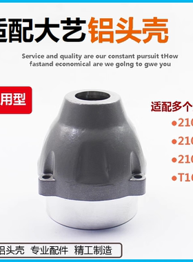 适配大艺2106/2101/2103无刷电动扳手铝壳通用铝头壳外壳T169配件