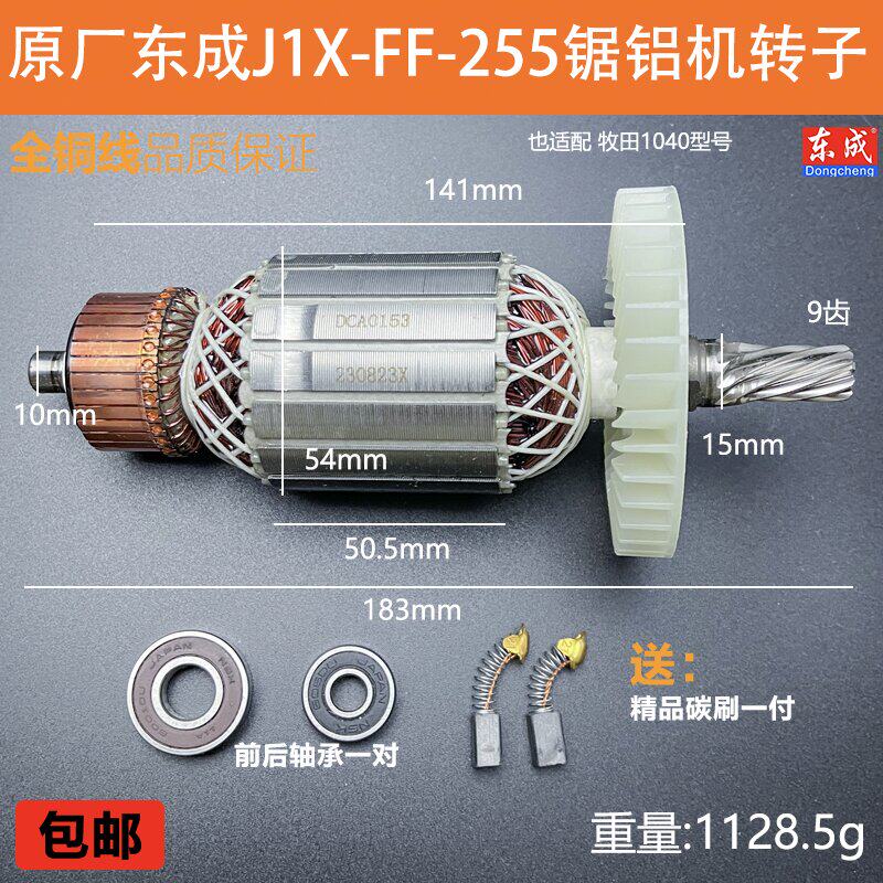 原厂东成J1X-FF-255转子定子配件