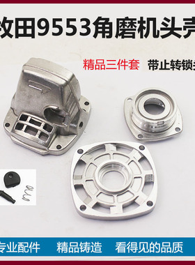 适配牧田9553 9555HN/HB角磨机配件 铝头壳 齿轮箱 中间座 轴承座