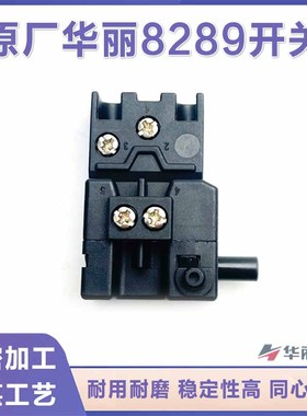 原厂华丽雷威凯诺锐派新牌8278降龙X30电锤开关8289手柄开关配件