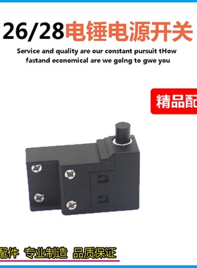 适用东成Z1C-FF-26 FF03-26 28型电锤开关电镐两用冲击钻开关配件
