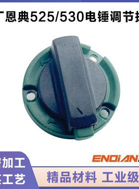 原厂恩典欧酷525B/530B电锤调档换档转换旋扭开关两用拨钮配件