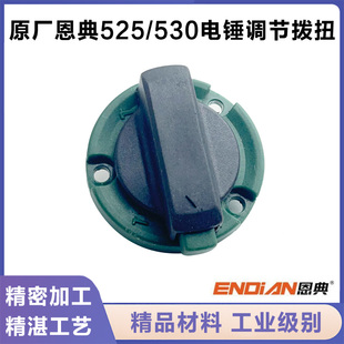 原厂恩典欧酷525B/530B电锤调档换档转换旋扭开关两用拨钮配件