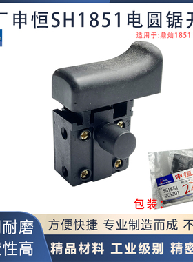 原厂申恒SH1851电圆锯开关鼎灿1851DC5201木工手提锯台锯开关配件