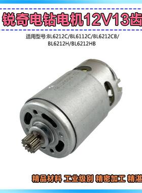 适配锐奇充电锂电钻BL6212C/6012C/6212H小金刚电机转子13齿配件