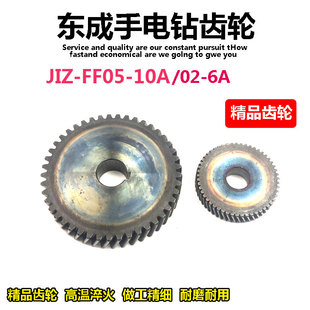 6A传动齿东城手枪钻配件 适配东成手电钻齿轮J1Z FF05 10A FF02