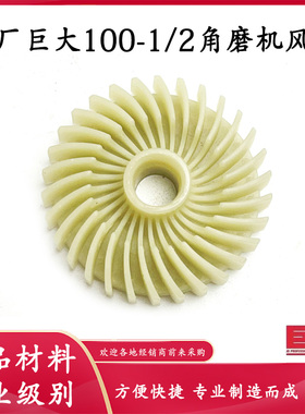 原厂巨大虎扑劲将JD100-1/100-2角磨机转子风叶电机塑料枫叶配件