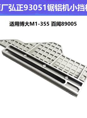弘正93051锯铝机挡板靠山博大M1-305 百闻89005 12寸14寸横杆配件