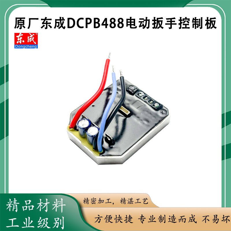 原厂东成DCPB488电路板主控配件