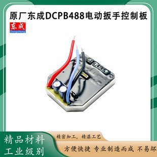 原厂东成DCPB488无刷电动扳手控制主板开关驱动器电路板主控配件