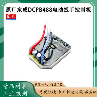原厂东成DCPB488电路板主控配件