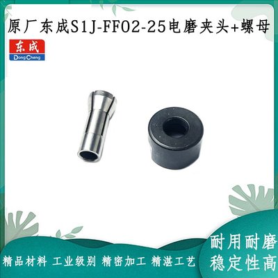原厂东成S1J-FF02-25工具配件