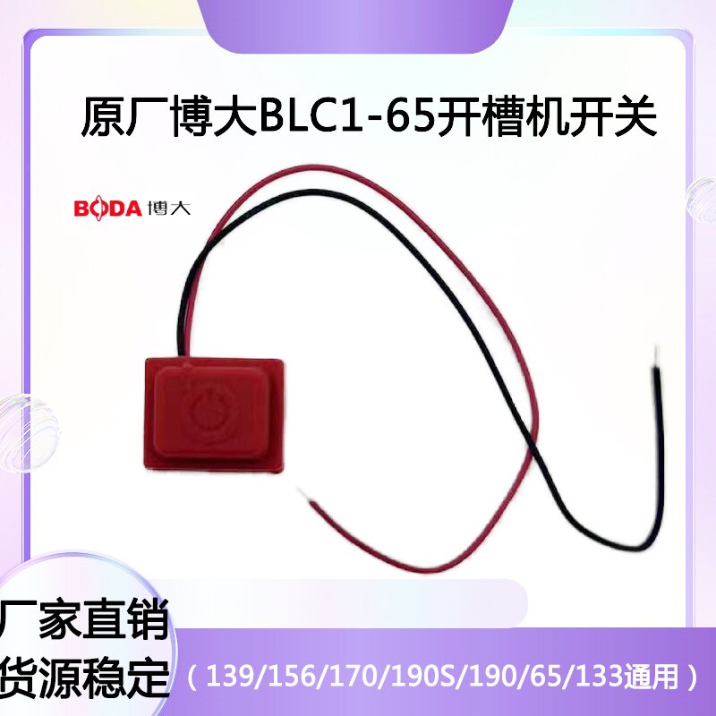 原厂博大BLC1-65开槽机开关