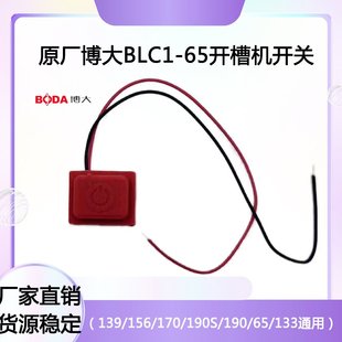 原厂博大银箭雷利BLC1-65开槽机开关切割机带线电源开关配件