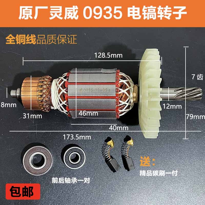 原厂灵威雷尤威力仕0935电镐转子定子电镐电机线圈纯铜电镐配件