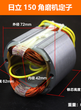 配新日立G15SA2角磨机定子适配东成S1M-FF-150A角磨机定子配件