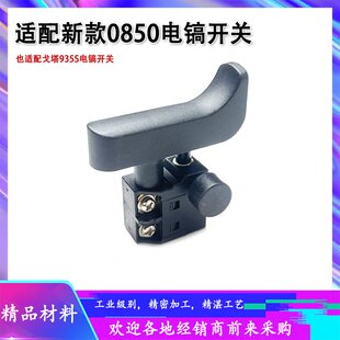 新款0855电镐开关戈塔特935S电镐新4100电镐大电流防尘开关配件