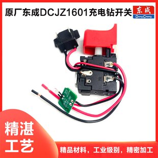 原厂东成DCJZ1601锂电钻线路板灯开关充电钻开关手电钻开关配件