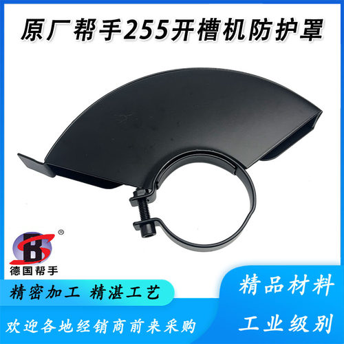 原厂帮手255-1开槽机护罩防护罩