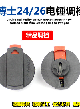 调档开关转换旋钮适外调适配博世2-24DRE26DRE冲击钻调档电锤配件