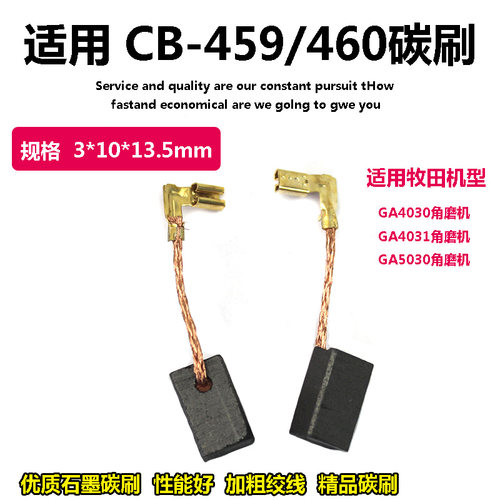 适配牧田角磨机GA4030/4031/0900/9506/M8700/8701CB-459/460碳刷