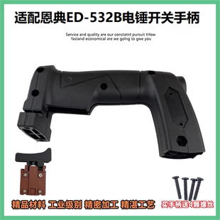适配恩典ED-532B电锤开关手柄ED532B电锤塑料手柄欧酷后把手配件