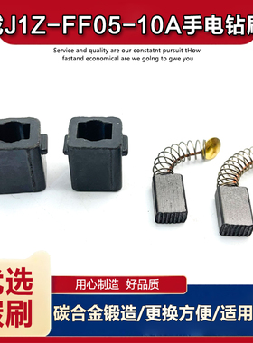 适配东成J1Z-FF05-10A手电钻刷握碳刷座碳刷壶刷筒刷架电刷配件
