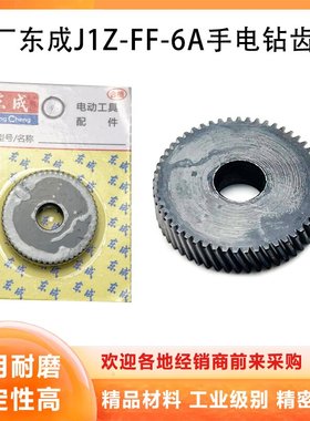 原厂东成JIZ-FF-6A/FF02-6A手电钻齿轮电钻齿轮53齿电动工具配件