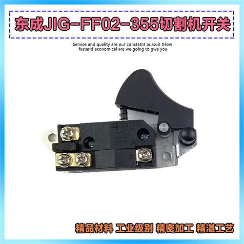 东成355/180型材切割机开关配件