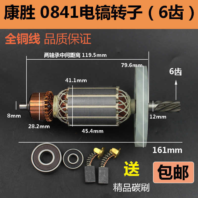 配康胜0841电镐转子劲星电镐6齿转子电机纯铜小电镐电动工具配件