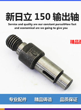 适配配东成S1M-FF-150A日立150 G15SA2角磨机轴 角向磨光机输出轴