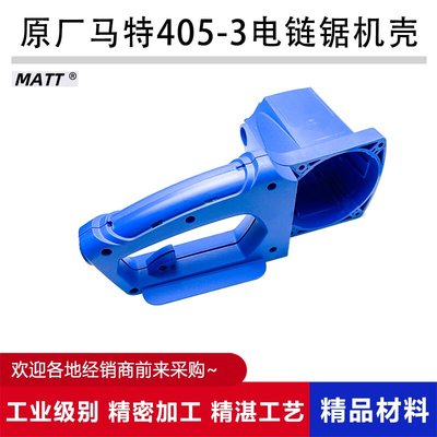 原厂马特405-3链锯手柄机壳外壳