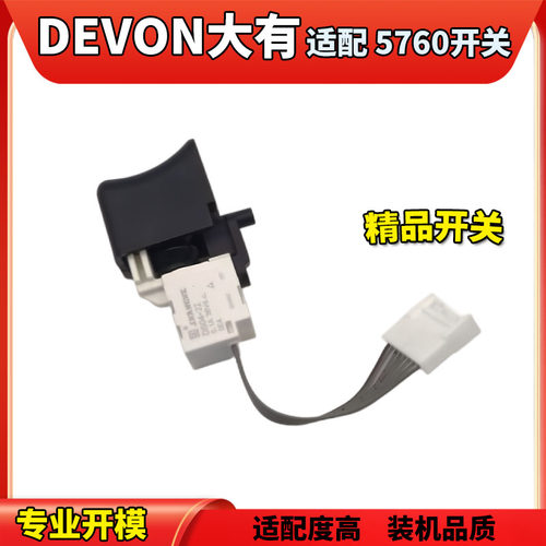 适配大有5760开关无刷锂电开关