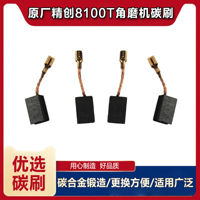 原厂精创精锐8100T碳刷肯达14-100BX角磨光机磨光机碳刷电刷配件